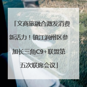 文商旅融合激发消费新活力！镇江润州区参加长三角C9+联盟第五次联席会议